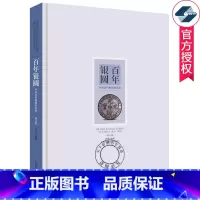 [正版] 百年银圆 中国近代机制币珍赏 孙浩 银元收藏鉴赏参考资料 中国古钱币大全集收藏册图录 钱币收藏 文玩收藏鉴宝