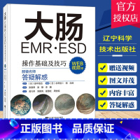 [正版]大肠EMR ESD操作基础及技巧 附视频 日本肠镜名师答疑解惑 常规内镜诊断 内镜治疗的辅助及培训 辽宁科学技