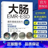 [正版]大肠EMR ESD操作基础及技巧 附视频 日本肠镜名师答疑解惑 常规内镜诊断 内镜治疗的辅助及培训 辽宁科学技