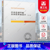 单本全册 [正版] 中央空调节能及自控系统设计 第二版 赵文成 电器通风空调设计 暖通空调自动控制设计 空调水系统水泵中