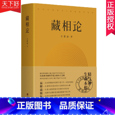 [正版] 藏相论 王爱品 精气神生命本根易释道儒医精髓 藏象学说普世智慧哲学知识读物书籍