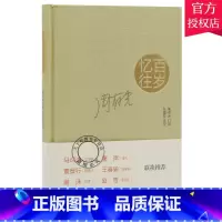 单本全册 [正版] 百岁忆往 周有光先生回忆录 9787108042279 周有光口述 生活·读书·新知三联书店 传记