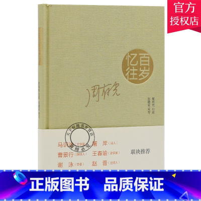 单本全册 [正版] 百岁忆往 周有光先生回忆录 9787108042279 周有光口述 生活·读书·新知三联书店 传记
