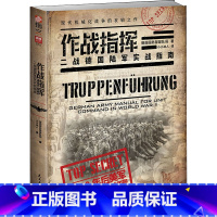 [正版]作战指挥:二战德国陆军实战指南 国防部队局著 指文图书 小小冰人译收录了战事过程中指挥官职能涉及的方方面面 二