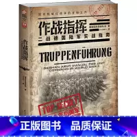 [正版]作战指挥:二战德国陆军实战指南 国防部队局著 指文图书 小小冰人译收录了战事过程中指挥官职能涉及的方方面面 二