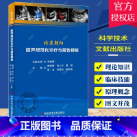 单本全册 [正版] 北京朝阳超声规范化诊疗与报告模板 郭瑞君 超声医学临床书籍 医院超声从业者参考书 978751897