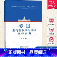 [正版]美国所得税政策与纳税操作实务 杨华编著 9787521845389 经济科学出版社书籍