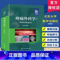 单本全册 [正版]疼痛外科学 配套视频课程资源疼痛外科学的基础理论知识各种疼痛疾病内容翔实图文并茂 978756593