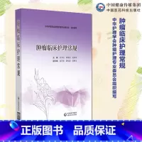 肿瘤临床护理常规 [正版]肿瘤临床护理常规 主编:陆宇晗 覃惠英 陆箴琦 化疗安全给药护理常规 化疗药物不良反应护理常规