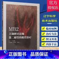 单本全册 [正版]MB2 上颌磨牙近颊 根管的根管治疗 辽宁科学技术出版社 侯本祥等译 不同难度临床病例及其应对策略 C