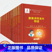 13册聚集诱导发光丛书 [正版]任选13册 聚集诱导发光丛书 聚集诱导发光之生物学应用 上下+聚集诱导发光之可视化应用