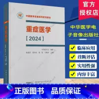 单本全册 [正版]重症医学2024 平装 中国医学发展系列研究报告 中华医学会 陈德昌 管向东等编 ICU主治医师手册书