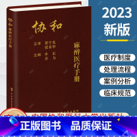单本全册 [正版] 协和麻醉医疗手册 申乐 许力 主编 北京协和医院麻醉科各项医疗制度处理流程书籍 9787567922