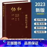 单本全册 [正版] 协和麻醉医疗手册 申乐 许力 主编 北京协和医院麻醉科各项医疗制度处理流程书籍 9787567922
