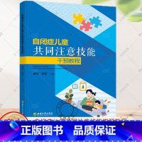 单本全册 [正版] 自闭症儿童共同注意技能干预教程 邵智 张婷 自闭症儿童书籍 自闭症训练康复语言训练注意力社交游戏训练