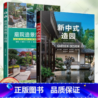 2册 庭院造景施工指南+新中式造园 [正版]任选 新中式造园 造园记 私家庭院设计实用解析 营造的意趣 图解东西方空间智