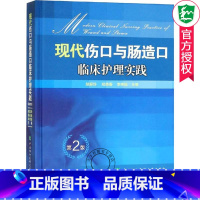 单本全册 [正版] 现代伤口与肠造口临床护理实践 第2版 临床护理康复护理学理论基础 护理学知识大全书 医学常用护理学操