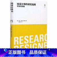 单本全册 [正版] 给设计师的研究指南 方法与实践 一点设计 设计教育的工具书 同济大学出版社 同济大学出版社 工业技