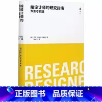 单本全册 [正版] 给设计师的研究指南 方法与实践 一点设计 设计教育的工具书 同济大学出版社 同济大学出版社 工业技