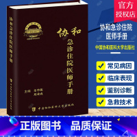 单本全册 [正版]协和急诊住院医师手册 朱华栋 刘业成 主编 急诊症状 消化系统疾病急诊 神经系统疾病急诊 中国协和医科