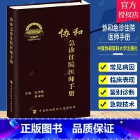 单本全册 [正版]协和急诊住院医师手册 朱华栋 刘业成 主编 急诊症状 消化系统疾病急诊 神经系统疾病急诊 中国协和医科