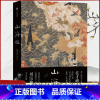 单本全册 [正版]山海经 插图珍藏版 任才峰绘画 刘宗迪全本注释 中国国家地理出品 艺术文学画册 东方神话志怪传统古典小