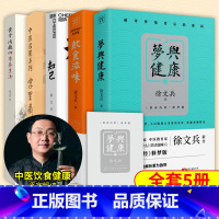 徐文兵5册全集 [正版]徐文兵5册全集 梦与健康+新版字里藏医+知己+饮食滋味+黄帝内经四季养生法 黄帝内经说什么 从黄
