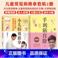 2册 小儿特效推拿 [正版]路新宇小儿特效推拿 儿童常见病自查自疗手册+杨奕手到病自除4徒手祛百病中医推拿按摩书人体经络