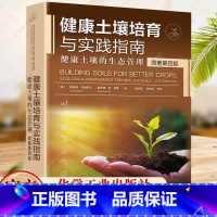 单本全册 [正版]健康土壤培育与实践指南 健康土壤的生态管理 健康土壤核心 土壤质含量 土壤微生物 物理性质和营养循环