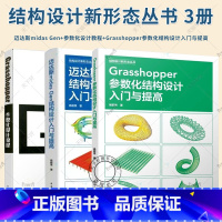 3册 迈达斯midas Gen结构设计入门与提高+Grasshopper 参数化设计教程+Grasshopper参数化结