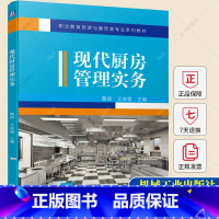 理科 [正版] 现代厨房管理实务 鲁煊 文歧福 厨房菜点创新管理生产成本管理食品安全厨房安全管理厨房8S 6T管理法厨师