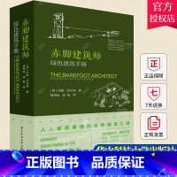 单本全册 [正版] 赤脚建筑师 绿色建筑手册 约翰·范伦根 建筑书 人人都能看懂的自然建造之道 低成本可持续建筑书籍 华