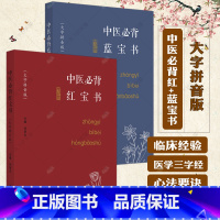 [正版]2册中医必背蓝宝书+红宝书 大字拼音版 刘更生 中医基础 入门 中药 方剂 针法 针灸学 伤寒论 难经 书籍