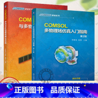 2册 COMSOL基础系列 [正版]2册 COMSOL多物理场仿真入门指南 第2版+COMSOL传热与多物理场耦合仿真