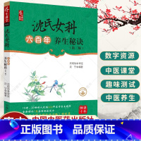 [正版]沈氏女科六百年养生秘诀 第2版 沈宁 19世20世传人挖掘600年家学养 华全新增补7篇家传秘法效方 中医养生