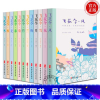 [正版]飞花令里读诗词全套12册 飞花令风花雪月春夏秋冬梅兰竹菊 每天一首好诗词 1200首唐诗宋词爱上诗词古诗词大
