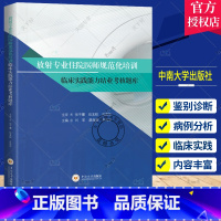 [正版] 放射“规培”考试宝典放射专业住院医师规范化培训临床实践能力结业考核题库 中南大学出版社 9787548752