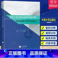 [正版] 放射“规培”考试宝典放射专业住院医师规范化培训临床实践能力结业考核题库 中南大学出版社 9787548752