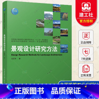 单本全册 [正版] 景观设计研究方法 王志芳 编著 中国建筑工业出版社 9787112266524