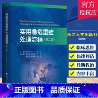 单本全册 [正版]QH实用急危重症处理流程 第二版 第2版 张美齐 等主编 重症医学 重症医学临床思维 规范化处理程序