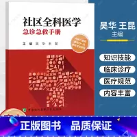 单本全册 [正版]社区全科医学急诊急救手册 吴华 王昆主编 急救手册 实践经验 医疗急救 基层医疗卫生工作者借鉴和参考