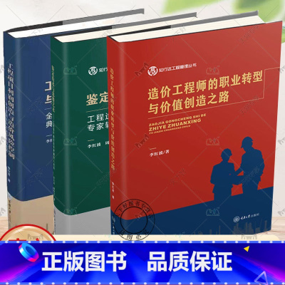 全3册]知行达工程造价管理丛书 [正版]李红波全3册 工程项目利润创造与造价风险控制造价工程师的职业转型与价值创造之路鉴