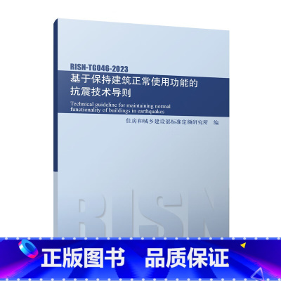 [正版]基于保持建筑正常使用功能的抗震技术导则RISN-TG046-2023 地震作用和抗震验算 建筑非结构构件 建筑