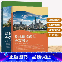 2册]欧标德语词汇全攻略 A1-A2+B1 [正版]2册 欧标德语词汇全攻略A1—A2+B1 彭彧薛琳 单词词义用法 单
