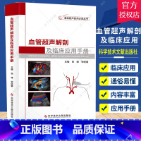 [正版] 血管超声解剖及临床应用手册(血管超声解剖与临床应用手册)基层超声医师读书 科学技术文献出版社97875189