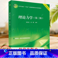 理科 [正版] 理论力学 第3三版 张亚红 刘睫 编著 自然科学书籍 9787030782847 科学出版社