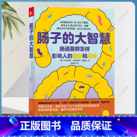 [正版] 肠子的大智慧 肠道微生物 普及读物 跟肠道菌群 怎样科学补充益生菌 天津科学技术出版社 医学科普书籍 养生知