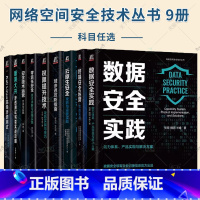 9册 网络空间安全技术丛书 [正版]任选9册 域渗透攻防指南+安全技术运营+权限提升技术+零信任安全+云原生安全+终端安