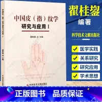 [正版] 中国皮(指)纹学研究与应用Ⅰ翟桂鋆著 皮纹学指纹学理论 法医鉴定学书籍 皮纹体育选材研究应用 皮纹学常见疾病