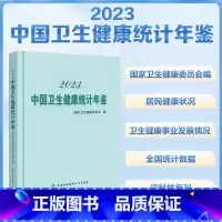 2册]2023中国卫生健康统计年鉴+2024中国卫生健康统计提要 [正版]2023中国卫生健康统计年鉴+2024中国卫生